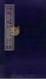 全上古三代秦汉三国六朝文  后汉  卷90-98（1893 PDF版）