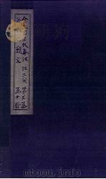 全上古三代秦汉三国六朝文  后汉  卷99-106（1893 PDF版）