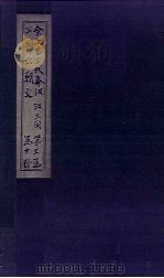 全上古三代秦汉三国六朝文  全三国  卷1-7（1893 PDF版）