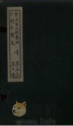 全上古三代秦汉三国六朝文  全晋  卷74-80（1893 PDF版）