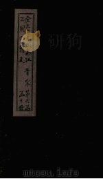 全上古三代秦汉三国六朝文  全宋文  卷9-17   1893  PDF电子版封面    （清）严可均 