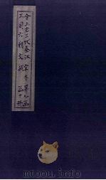 全上古三代秦汉三国六朝文  全宋文  卷33-40   1893  PDF电子版封面    （清）严可均 