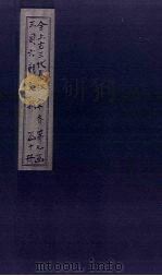 全上古三代秦汉三国六朝文  全宋文  卷41-49（1893 PDF版）