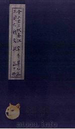 全上古三代秦汉三国六朝文  全齐文  卷1-7   1893  PDF电子版封面    （清）严可均 
