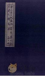 全上古三代秦汉三国六朝文  全齐文  卷20-26（1893 PDF版）