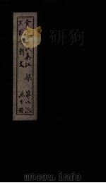 全上古三代秦汉三国六朝文  全梁文  卷69-74（1893 PDF版）