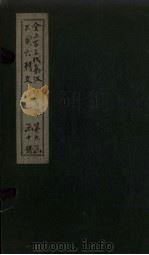 全上古三代秦汉三国六朝文  全后魏文  卷17-26（1893 PDF版）