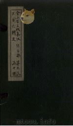 全上古三代秦汉三国六朝文  全后魏文  卷54-60（1893 PDF版）