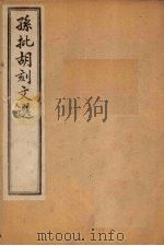 昭明文选  卷1（1886 PDF版）