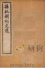 昭明文选  卷4（1886 PDF版）