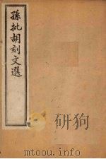 昭明文选  考异   1886  PDF电子版封面    （宋）章樵 