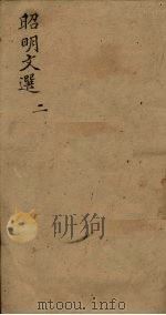 昭明文选  卷4-6（1772 PDF版）