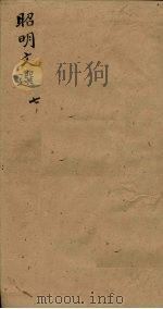 昭明文选  卷24-25（1772 PDF版）
