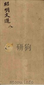 昭明文选  卷29-32（1772 PDF版）