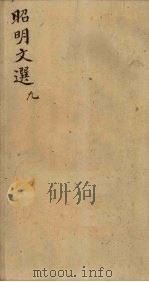昭明文选  卷33-36（1772 PDF版）