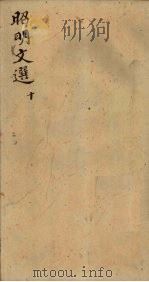 昭明文选  卷37-39（1772 PDF版）