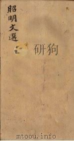 昭明文选  卷46-49（1772 PDF版）