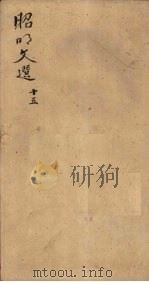 昭明文选  卷54-56（1772 PDF版）