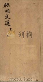 昭明文选  卷57-60（1772 PDF版）