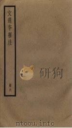 文选李善注  6册     PDF电子版封面     