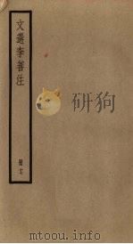 文选李善注  17册（ PDF版）