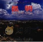 中国昆明   1999  PDF电子版封面  7503214929  花泽飞，董瑞成主编 