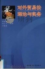 对外贸易法理论与实务   1996  PDF电子版封面  7562309450  钟金来，邱小飞，冷铁勋编著 