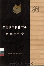 中国医学百科全书  中医外科学（1985 PDF版）