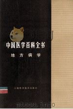 地方病学   1985  PDF电子版封面  14119·1711  朱育惠主编 