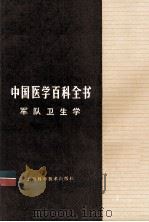 中国医学百科全书  军队卫生学（1985 PDF版）
