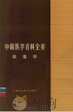 中国医学百科全书  病毒学（1986 PDF版）