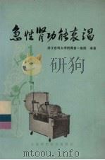 急性肾功能衰竭   1976  PDF电子版封面  14119·1348  浙江医科大学附属第一医院《急性肾功能衰竭》编写组编写 