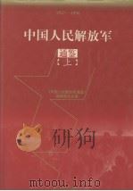 中国人民解放军  通鉴  上（1997 PDF版）