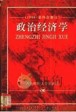 政治经济学   1998  PDF电子版封面  7810171887  刘诗白主编 