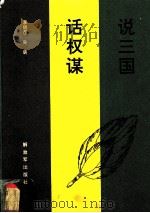 话权谋  说三国   1986.12  PDF电子版封面    李炳彦著 