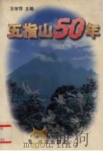 五指山五十年   1999  PDF电子版封面  7806178031  王学萍主编 