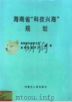 海南省“科技兴海”规划  1996-2010（1996 PDF版）