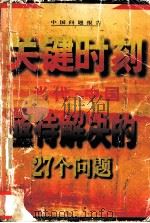 关键时刻：当代中国亟待解决的27个问题（1997 PDF版）