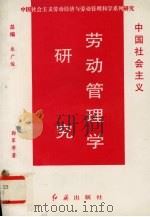 中国社会主义劳动管理学研究（1995 PDF版）