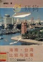 海南·台湾比较与发展   1995  PDF电子版封面  7806171401  林明江著 