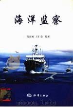 海洋监察   1999  PDF电子版封面  7502748229  高金诚，王仁堂编著 