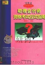 助理会计师资格考试应试指南  1997年度  含AB卷     PDF电子版封面  750443072  应试指南编委会 