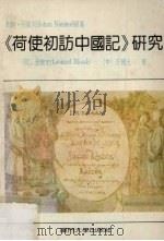 《荷使初访中国记》研究（1989.01 PDF版）