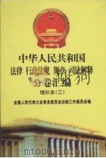 中华人民共和国法律·行政法规·规章·司法解释分卷汇编  增补本（3）  第1册（ PDF版）