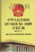 中华人民共和国法律·行政法规·规章·司法解释分卷汇编  增补本（3）  第2册（ PDF版）