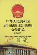 中华人民共和国法律·行政法规·规章·司法解释分卷汇编  增补本（3）  第3册（ PDF版）