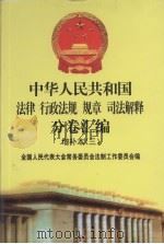 中华人民共和国法律·行政法规·规章·司法解释分卷汇编  增补本（3）  第4册（ PDF版）