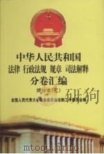 中华人民共和国法律·行政法规·规章·司法解释分卷汇编  增补本（3）  第5册（ PDF版）