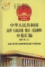 中华人民共和国法律·行政法规·规章·司法解释分卷汇编  增补本（3）  第6册（ PDF版）