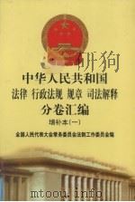 中华人民共和国法律·行政法规·规章·司法解释分卷汇编  增补本（1）（ PDF版）